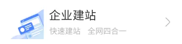 SaaS服务建站，快速建设网站上线运营