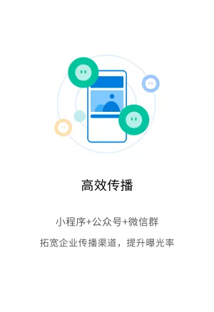 微信小程序高效传播，通过微信小程序+微信公众号+微信群组合触达用户曝光，拓宽企业传播渠道，提升曝光率。