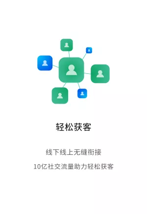 轻松获客，线下线上无缝衔接，10亿社交流量助力轻松获客