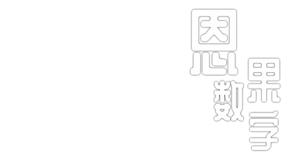 恩果数字：对服务目标进行全方位、多维度的组合设计；为您提供定制化、安全、稳定、易用的设计方案，创意思维和数字化升级能力。