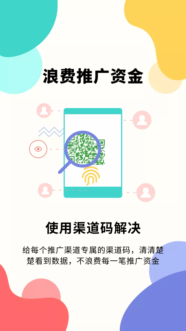 给每个推广渠道专属渠道码，清晰记录推广数据